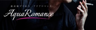 最高級デリホス-アクアロマンス-